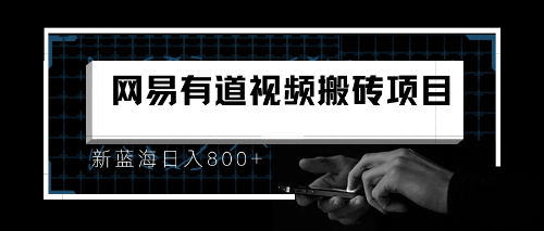 【副业项目6956期】8月有道词典最新蓝海项目，视频搬运日入800+-副业帮