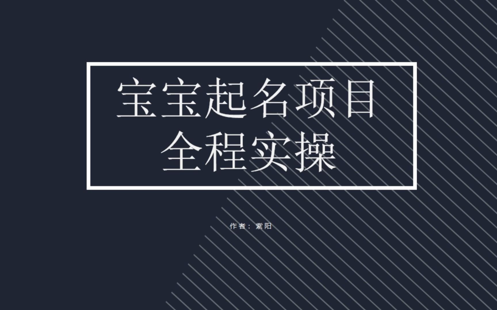 【副业项目6960期】拆解小红书宝宝起名虚拟副业项目，一条龙实操玩法分享-副业帮