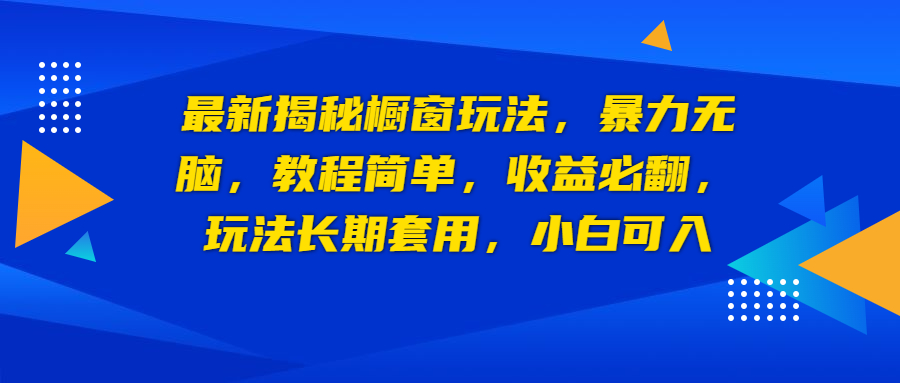 【副业项目6925期】最新揭秘橱窗玩法，暴力无脑，收益必翻，玩法长期套用，小白可入-副业帮