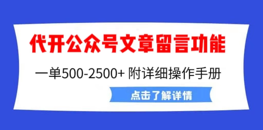 【副业项目6926期】外面卖2980的代开公众号留言功能技术， 一单500-25000+，附超详细操作手册-副业帮