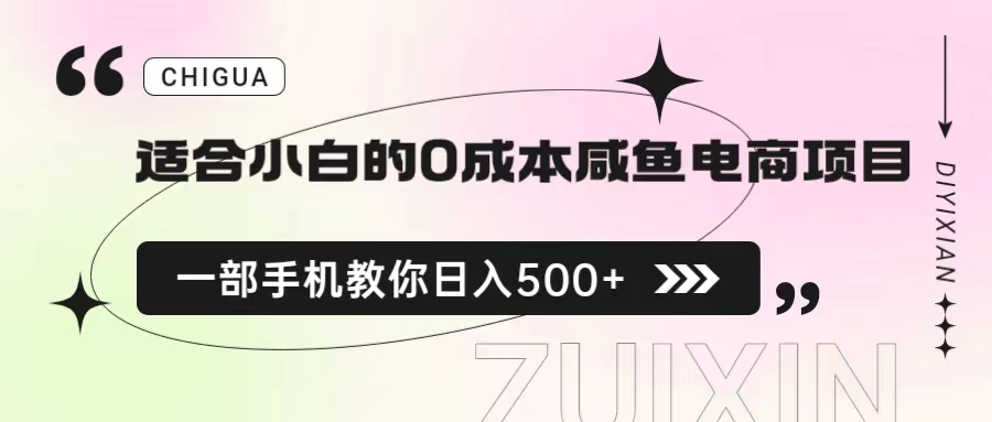 【副业项目6928期】适合小白的0成本咸鱼电商项目，一部手机，教你如何日入500+的保姆级教程-副业帮