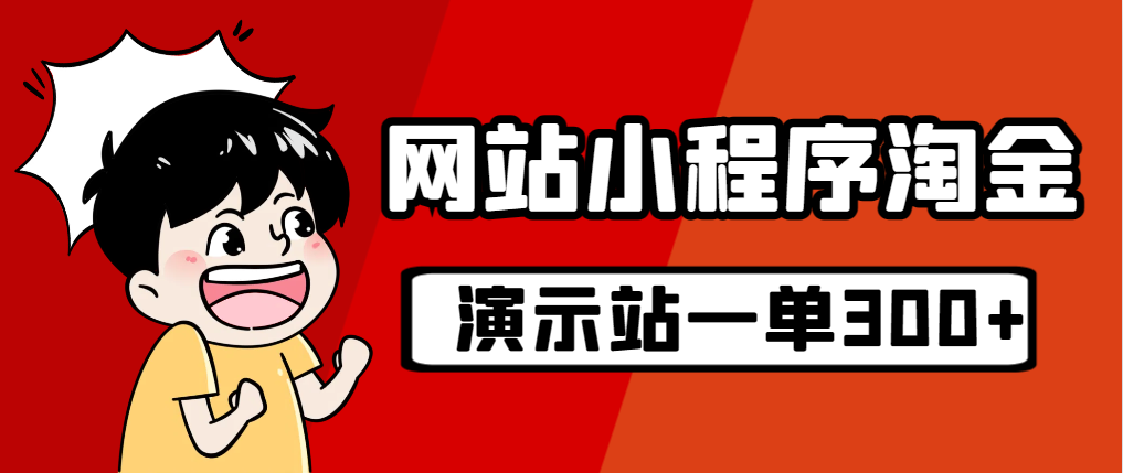 【副业项目7254期】源码站淘金玩法，20个演示站一个月收入近1.5W带实操-副业帮