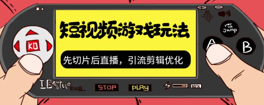 【副业项目7249期】抖音短视频游戏玩法，先切片后直播，引流剪辑优化，带游戏资源-副业帮