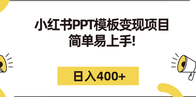 【副业项目7277期】小红书PPT模板变现项目：简单易上手，日入400+（教程+226G素材模板）-副业帮