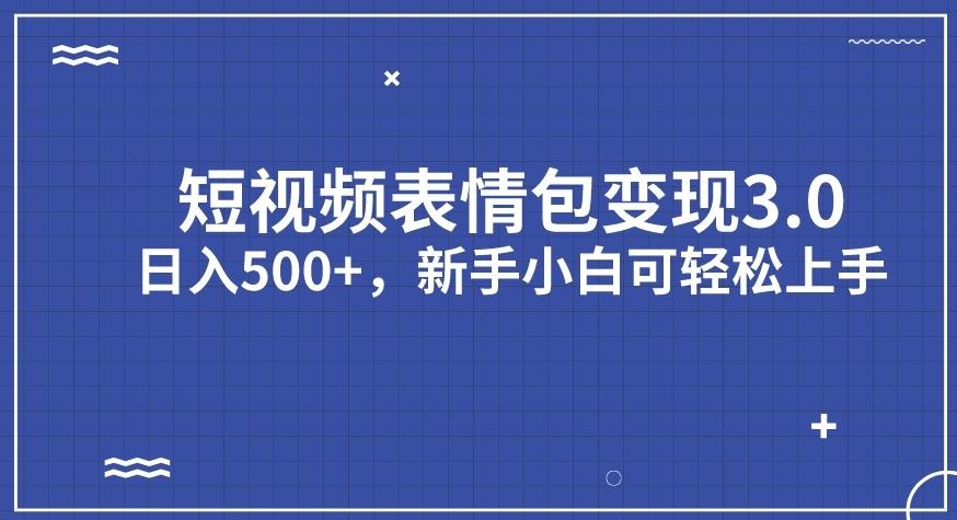 【副业项目7278期】短视频表情包变现项目3.0，日入500+，新手小白轻松上手【揭秘】-副业帮