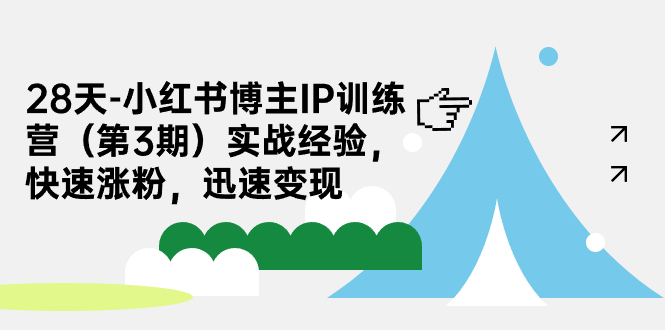 【副业项目7285期】28天-小红书博主IP训练营（第3期）实战经验，快速涨粉，迅速变现-副业帮