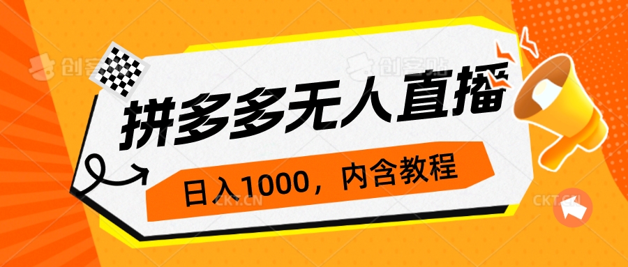 【副业项目7286期】拼多多无人直播不封号玩法，0投入，3天必起，日入1000+-副业帮