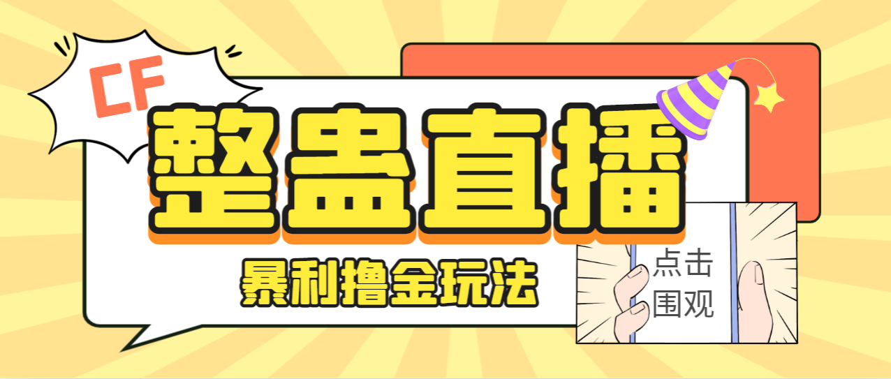 【副业项目7287期】外面卖988的抖音CF直播整蛊项目，单机一天50-1000+元【辅助脚本+详细教程】-副业帮