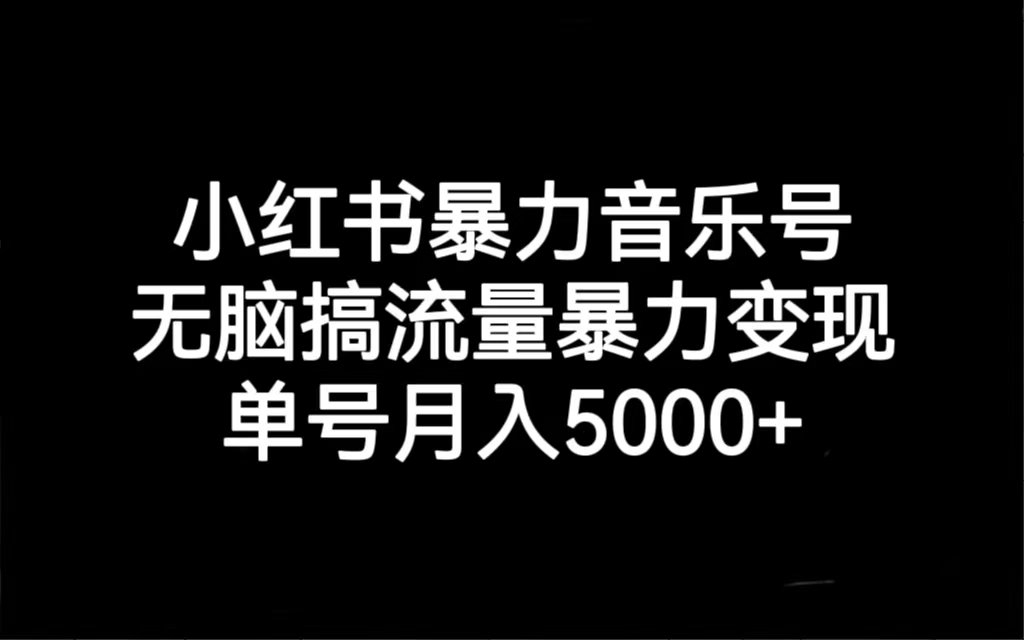 【副业项目7288期】小红书暴力音乐号，无脑搞流量暴力变现，单号月入5000+-副业帮