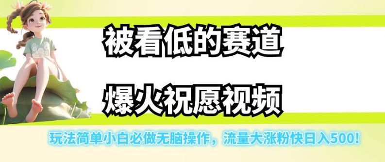 【副业项目7301期】被看低的赛道爆火祝愿视频，玩法简单小白必做无脑操作，流量大涨粉快日入500-副业帮