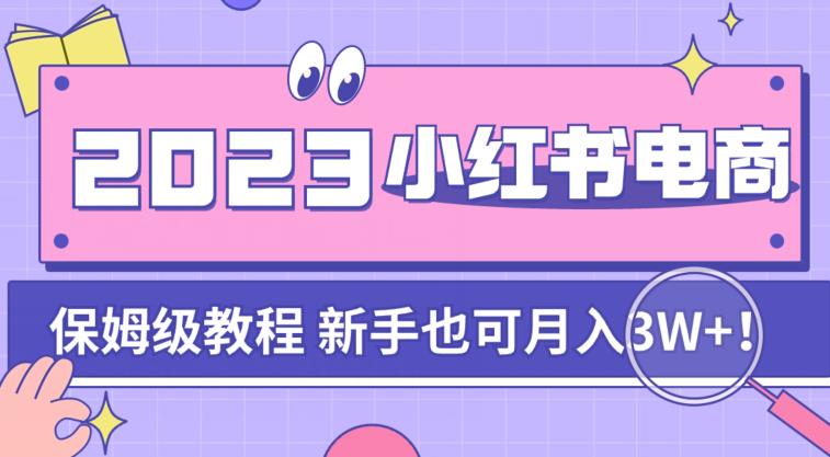 【副业项目7303期】阿本小红书电商陪跑营4.0，带大家从0到1把小红书做起来-副业帮