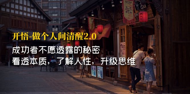 【副业项目7324期】开·悟-做个人间·清醒2.0 成功者不透露的秘密-副业帮