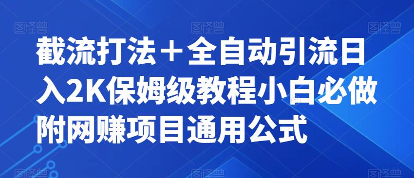 【副业项目7326期】截流打法＋全自动引流日入2K保姆级教程小白必做，附项目通用公式【揭秘】-副业帮