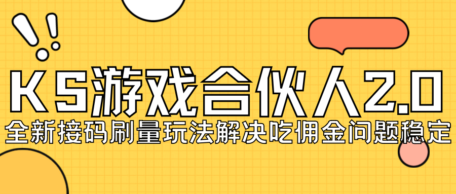 【副业项目7333期】KS游戏合伙人最新刷量2.0玩法解决吃佣问题稳定跑一天150-200接码无限操作-副业帮