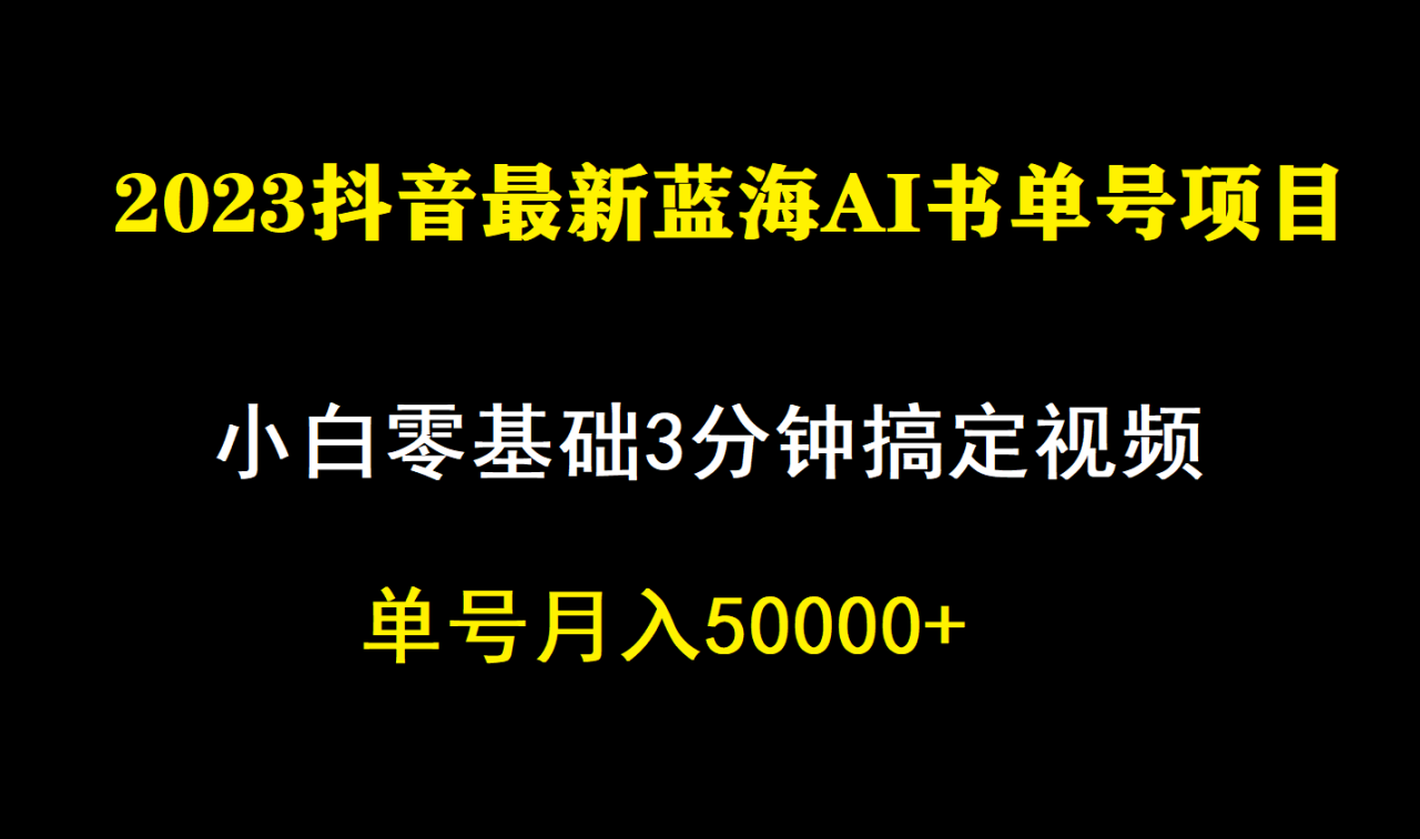 【副业项目7335期】一个月佣金5W，抖音蓝海AI书单号暴力新玩法，小白3分钟搞定一条视频-副业帮