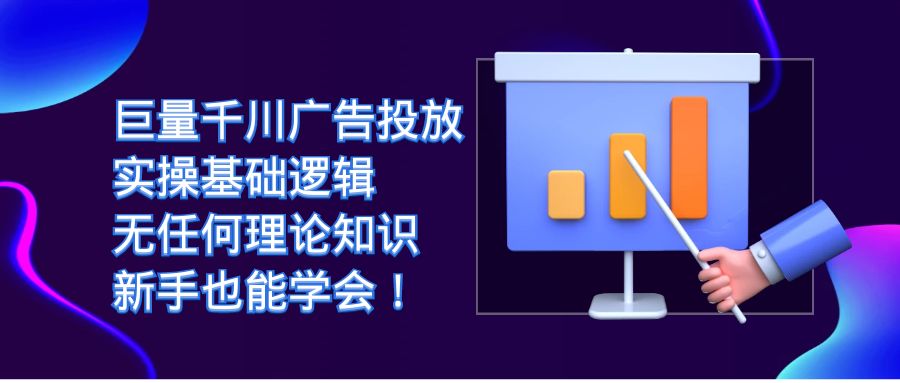 【副业项目7350期】巨量千川广告投放：实操基础逻辑，无任何理论知识，新手也能学会！-副业帮