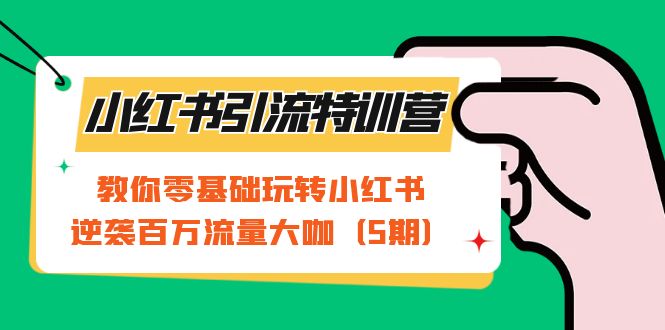 【副业项目7351期】小红书引流特训营-第5期：教你零基础玩转小红书，逆袭百万流量大咖-副业帮