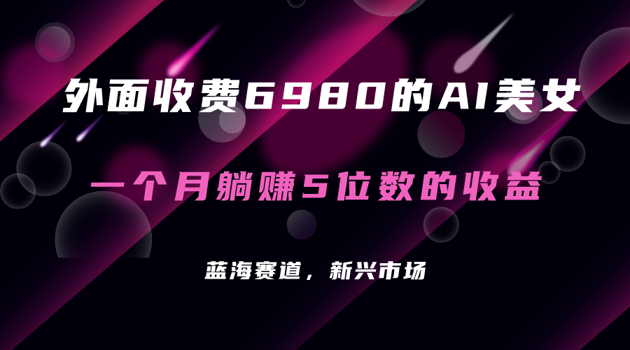 【副业项目7354期】外面收费6980的AI美女项目！每月躺赚5位数收益（教程+素材+工具）-副业帮