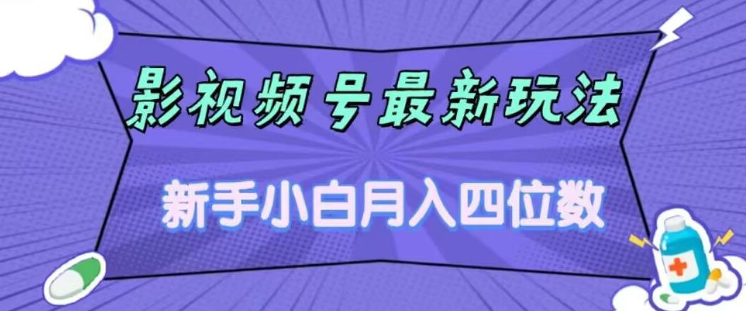 【副业项目7360期】影视号最新玩法，新手小白月入四位数，零粉直接上手【揭秘】-副业帮