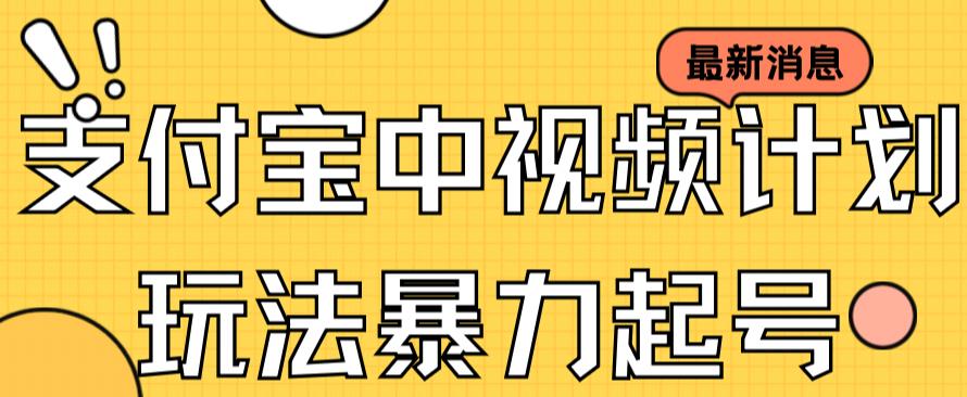 【副业项目7369期】支付宝中视频玩法暴力起号影视起号有播放即可获得收益（带素材）-副业帮