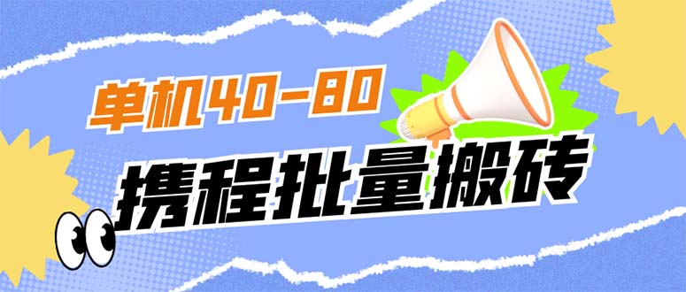 【副业项目7370期】外面收费698的携程撸包秒到项目，单机40-80可批量-副业帮