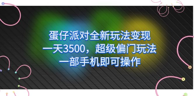 【副业项目7375期】仔派对全新玩法变现，一天3500，超级偏门玩法，一部手机即可操作-副业帮