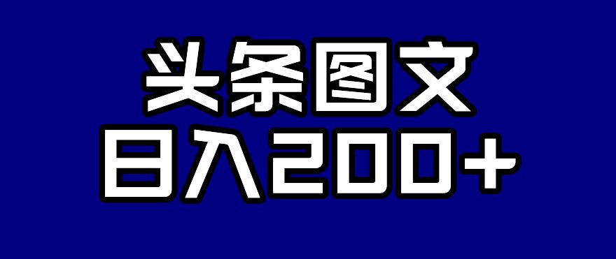 【副业项目7376期】头条AI图文新玩法，零违规，日入200+【揭秘】-副业帮