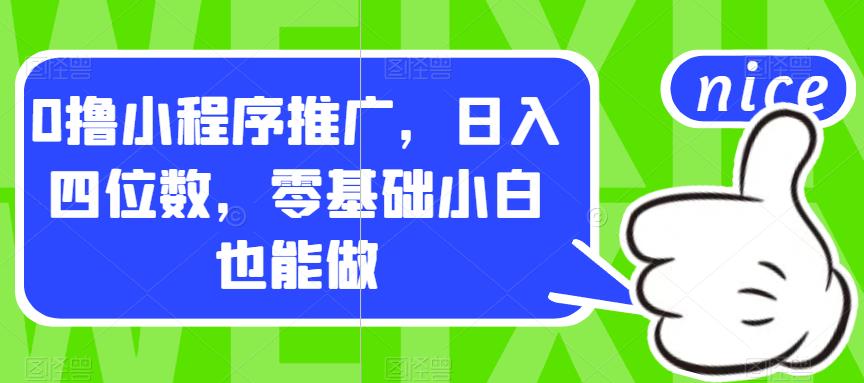 【副业项目7377期】0撸小程序推广，日入四位数，零基础小白也能做【揭秘】-副业帮