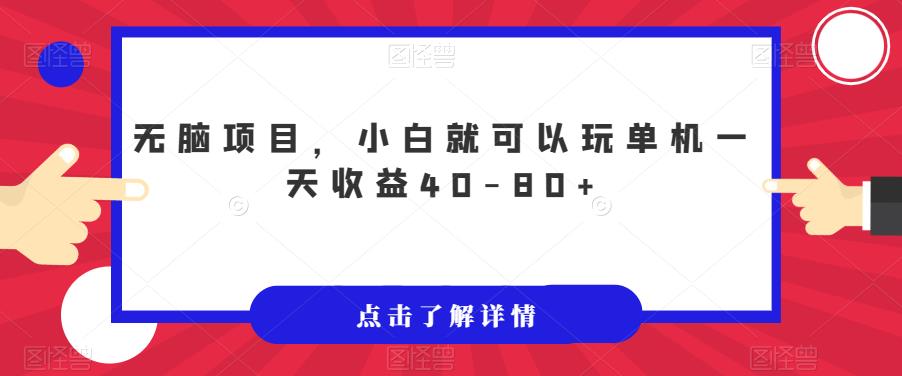 【副业项目7382期】无脑项目，小白就可以玩单机一天收益40-80+【揭秘】-副业帮