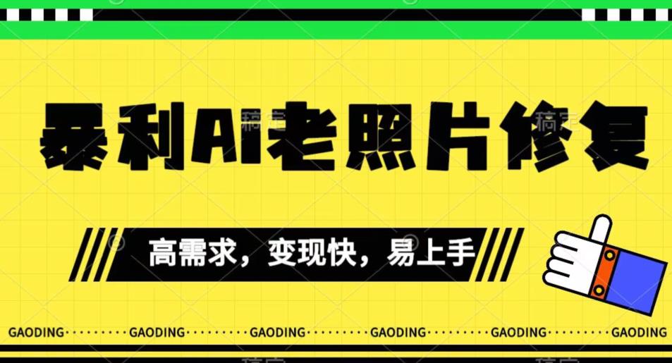 【副业项目7386期】《最新暴利Ai老照片修复》小白易上手，操作相当简单，月入千轻轻松松【揭秘】-副业帮