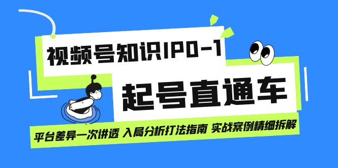 【副业项目7394期】视频号知识IP0-1起号直通车 平台差异一次讲透 入局分析打法指南 实战案例..-副业帮