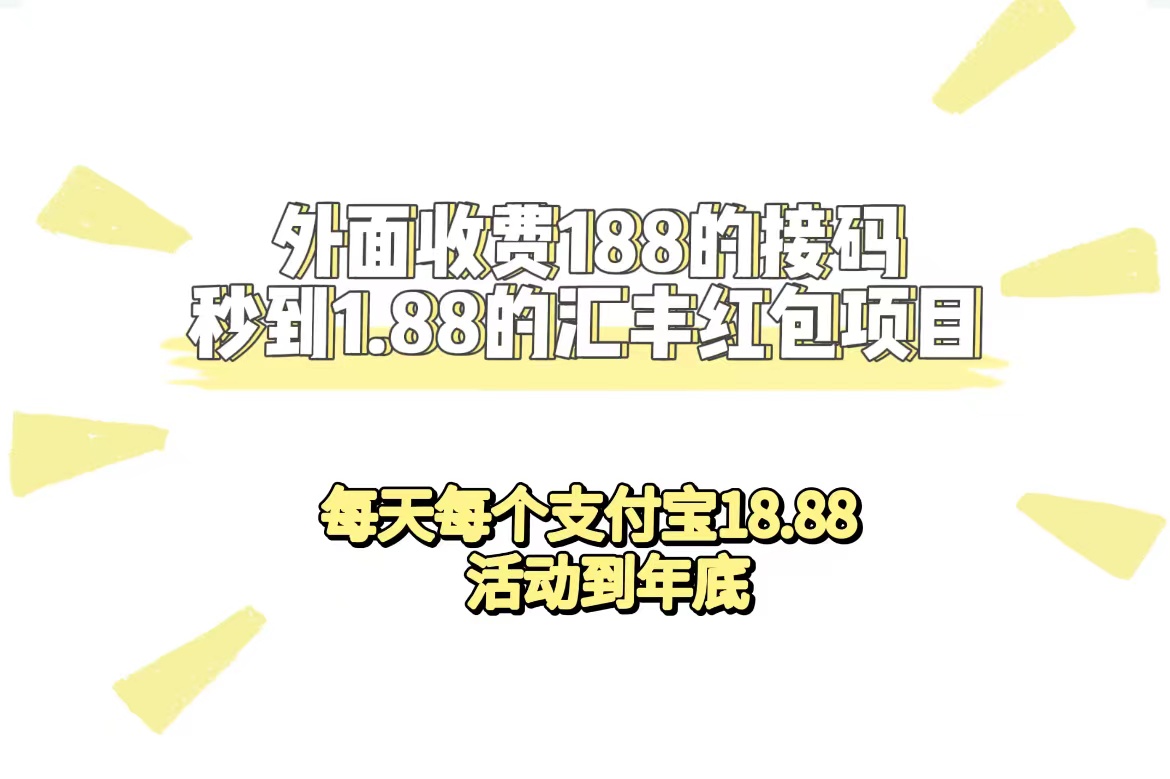 【副业项目7395期】外面收费188接码无限秒到1.88汇丰红包项目 每天每个支付宝18.88 活动到年底-副业帮