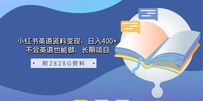 【副业项目7397期】小红书英语资料变现，日入400+，不会英语也能做，长期项目（附2828G资料）-副业帮