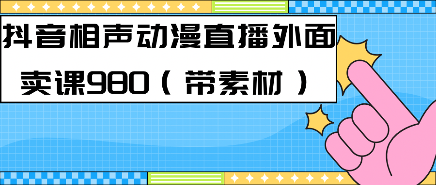 【副业项目7402期】最新快手相声动漫-真人直播教程很多人已经做起来了（完美教程）+素材-副业帮