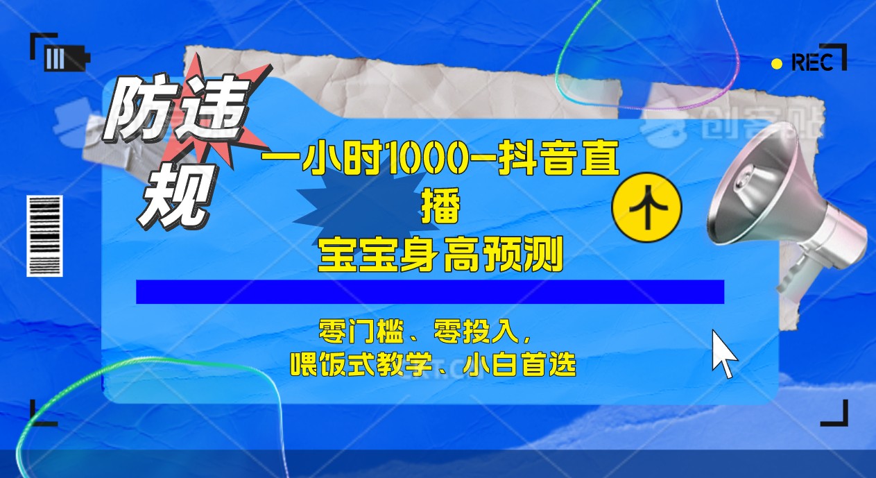 【副业项目7405期】半小时1000+，宝宝身高预测零门槛、零投入，喂饭式教学、小白首选-副业帮