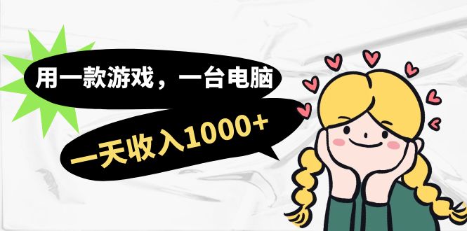 【副业项目7409期】用一款游戏，一台电脑，一天收入1000+，上班时也可以做，小白也能做-副业帮