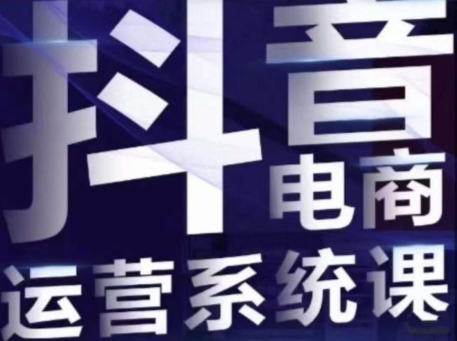 【副业项目7415期】白板·抖音直播带货线上课，单品打爆玩法-副业帮