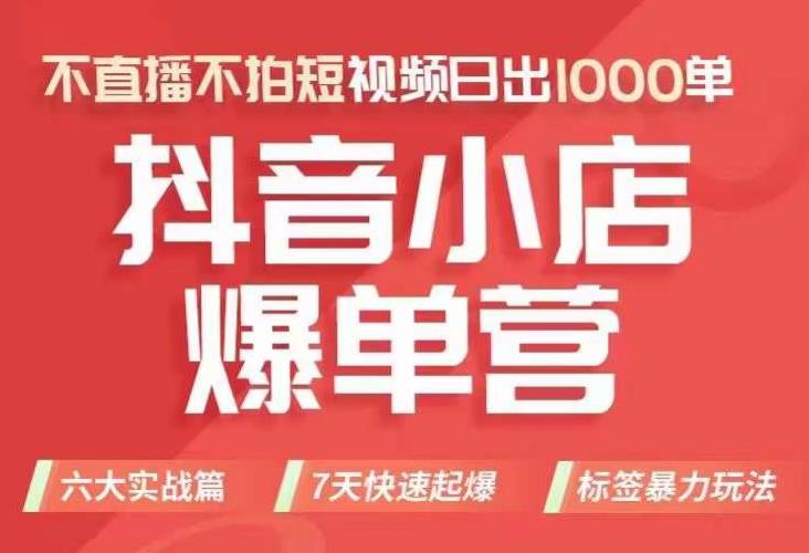 【副业项目7416期】抖店商品卡运营班（8月份），从0-1学习抖音小店全部操作方法，不直播不拍短视频日出1000单-副业帮