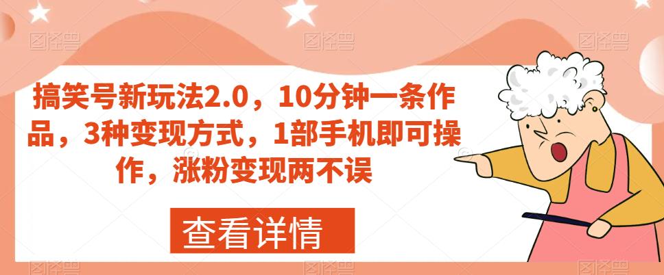 【副业项目7419期】搞笑号新玩法2.0，10分钟一条作品，3种变现方式，1部手机即可操作，涨粉变现两不误-副业帮