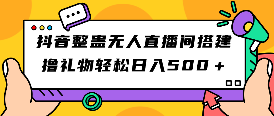 【副业项目7426期】抖音整蛊无人直播间搭建 撸礼物轻松日入500＋游戏软件+开播教程+全套工具-副业帮