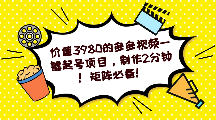 【副业项目7427期】多多视频一键起号项目，制作2分钟！矩阵必备！-副业帮