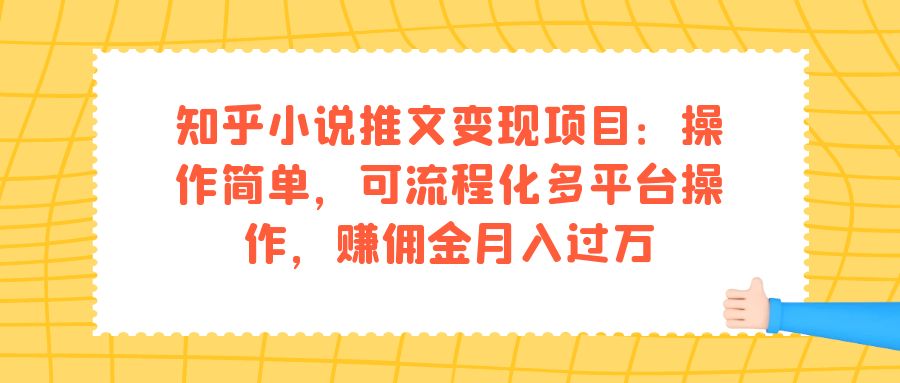 【副业项目7430期】知乎小说推文变现项目：操作简单，可流程化多平台操作，赚佣金月入过万-副业帮