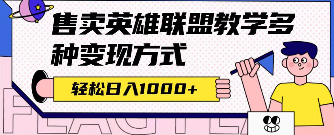 【副业项目7432期】全网首发英雄联盟教学最新玩法，多种变现方式，日入1000+（附655G素材）-副业帮