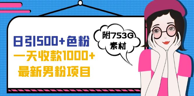 【副业项目7466期】日引500+色粉，一天收款1000+九月份最新男粉项目（附753G素材）-副业帮