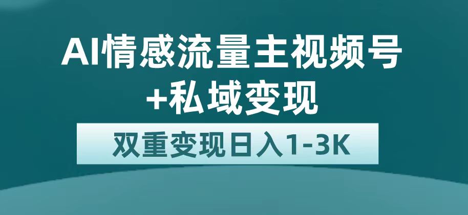 【副业项目7473期】最新AI情感流量主掘金+私域变现，日入1K，平台巨大流量扶持-副业帮