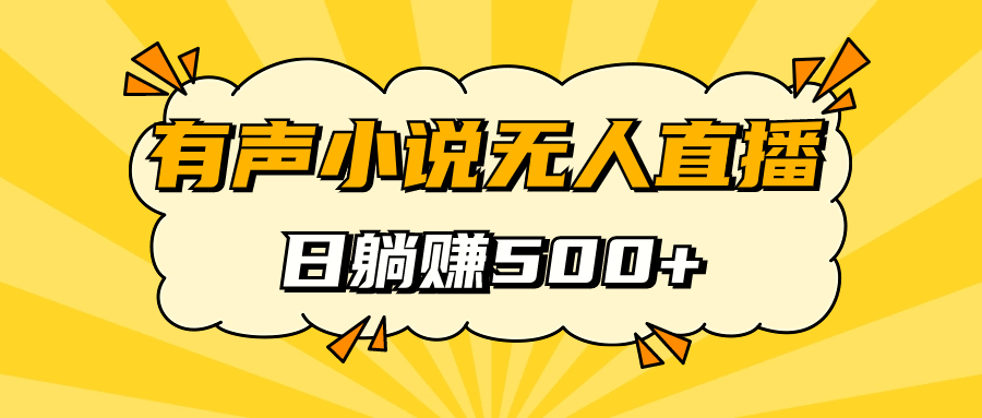 【副业项目7477期】有声小说无人直播，睡着觉日入500，保姆式教学-副业帮