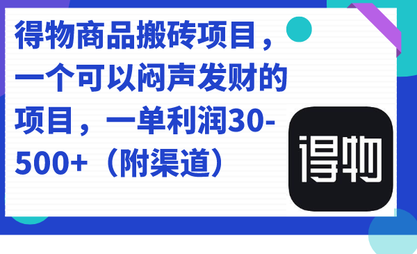 【副业项目7478期】得物商品搬砖项目，一个可以闷声发财的项目，一单利润30-500+（附渠道）-副业帮