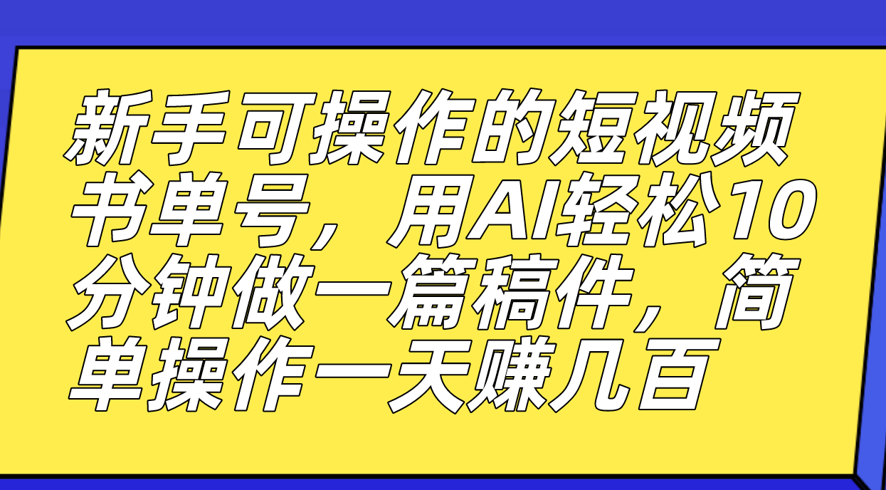 【副业项目7479期】新手可操作的短视频书单号，用AI轻松10分钟做一篇稿件，一天轻松赚几百-副业帮