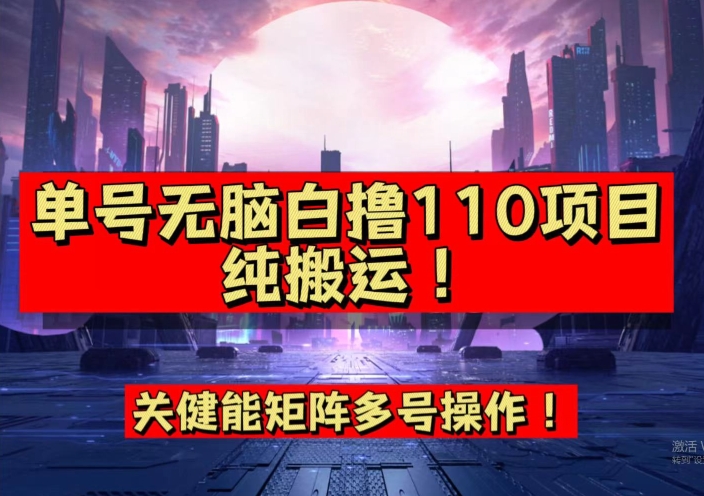 【副业项目7481期】9月全网首发，单号直接白撸110！可多号操作，无脑搬运复制粘贴【揭秘】-副业帮