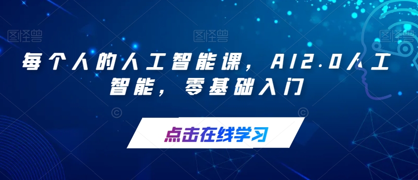 【副业项目7487期】每个人的人工智能课，AI2.0人工智能，零基础入门-副业帮